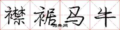 龐中華襟裾馬牛行書怎么寫