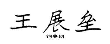 袁強王展壘楷書個性簽名怎么寫