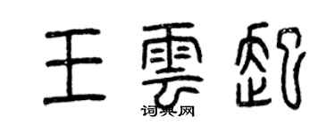 曾慶福王雲起篆書個性簽名怎么寫