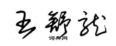 朱錫榮王舒龍草書個性簽名怎么寫