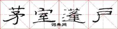 范連陞茅室蓬戶隸書怎么寫
