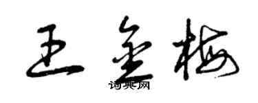 曾慶福王金梅草書個性簽名怎么寫