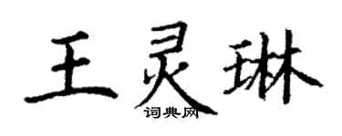 丁謙王靈琳楷書個性簽名怎么寫