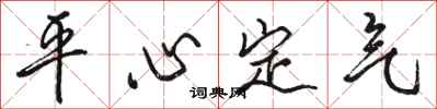 駱恆光平心定氣行書怎么寫