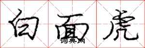 龐中華白面虎行書怎么寫