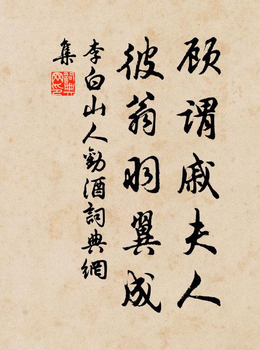 李白顧謂戚夫人,彼翁羽翼成。書法作品欣賞