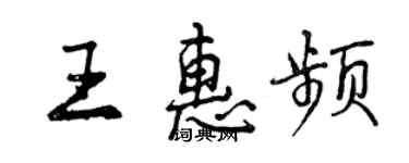 曾慶福王惠頻行書個性簽名怎么寫