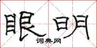 駱恆光眼明隸書怎么寫