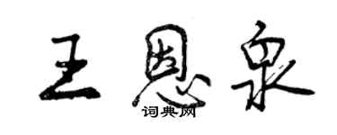 曾慶福王恩泉行書個性簽名怎么寫