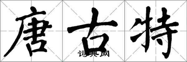 翁闓運唐古特楷書怎么寫