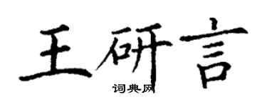 丁謙王研言楷書個性簽名怎么寫