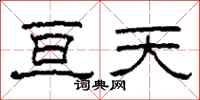 柯春海亘天隸書怎么寫