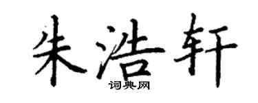 丁謙朱浩軒楷書個性簽名怎么寫