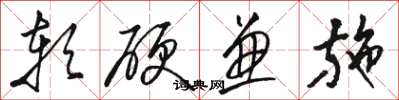 駱恆光軟硬兼施草書怎么寫