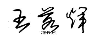 朱錫榮王若輝草書個性簽名怎么寫