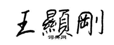 王正良王顯剛行書個性簽名怎么寫