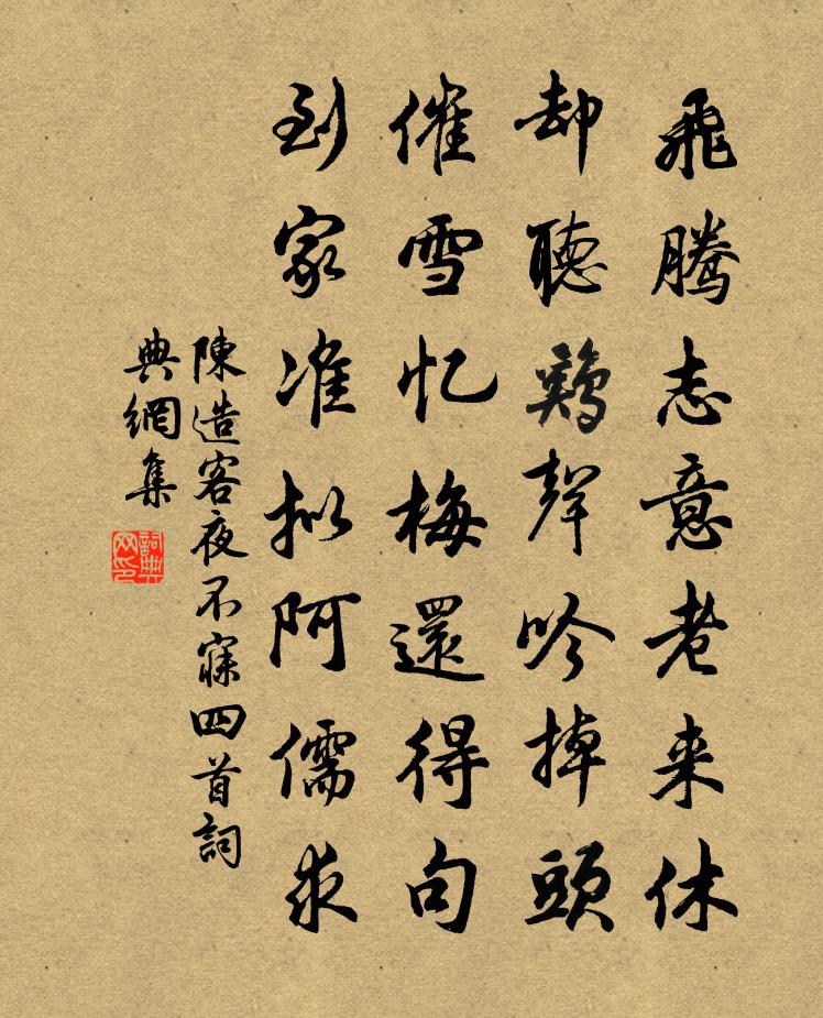 陳造客夜不寐四首書法作品欣賞