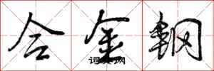 曾慶福合金鋼行書怎么寫