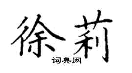 丁謙徐莉楷書個性簽名怎么寫