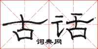 駱恆光古話隸書怎么寫