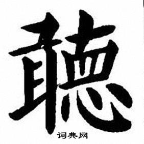 睠楷書書法_睠字書法_楷書字典