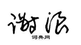 朱錫榮謝浪草書個性簽名怎么寫