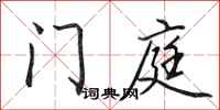 田英章門庭行書怎么寫
