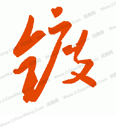 蚼篆書書法_蚼字書法_篆書字典
