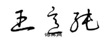 曾慶福王意純草書個性簽名怎么寫