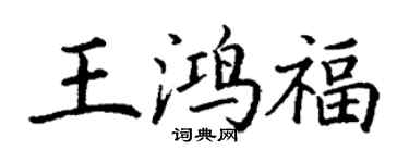 丁謙王鴻福楷書個性簽名怎么寫