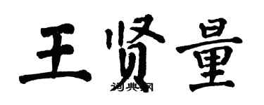 翁闓運王賢量楷書個性簽名怎么寫