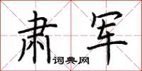 荊霄鵬肅軍楷書怎么寫