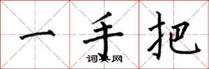 何伯昌一手把楷書怎么寫