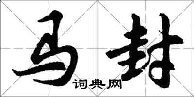 胡問遂馬封行書怎么寫