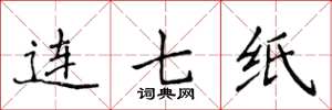 侯登峰連七紙楷書怎么寫