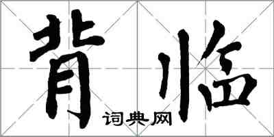 翁闓運背臨楷書怎么寫