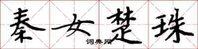 周炳元秦女楚珠楷書怎么寫