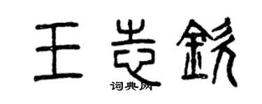 曾慶福王志欽篆書個性簽名怎么寫