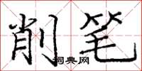 龐中華削筆楷書怎么寫