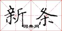 侯登峰新條楷書怎么寫