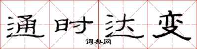 范連陞通時達變隸書怎么寫