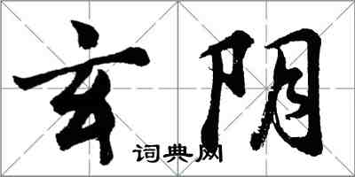 胡問遂玄陰行書怎么寫