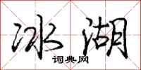龐中華冰湖行書怎么寫