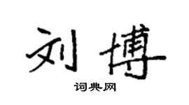 袁強劉博楷書個性簽名怎么寫