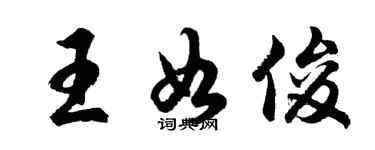 胡問遂王如俊行書個性簽名怎么寫