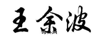 胡問遂王餘波行書個性簽名怎么寫