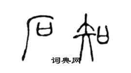 陳聲遠石知篆書個性簽名怎么寫