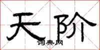 曾慶福天階隸書怎么寫