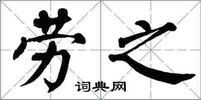 翁闓運勞之楷書怎么寫
