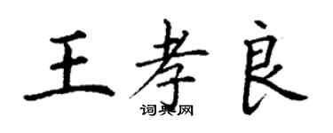 丁謙王孝良楷書個性簽名怎么寫